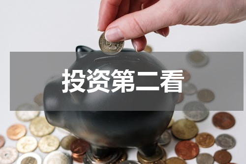 投资第二看