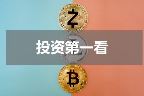 投资第一看