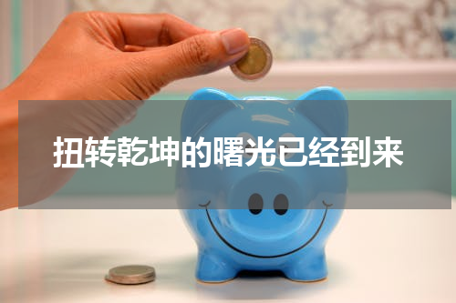 扭转乾坤的曙光已经到来