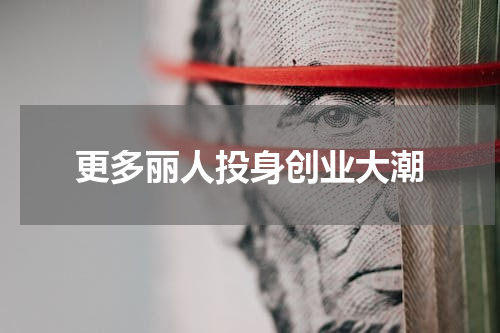 更多丽人投身创业大潮