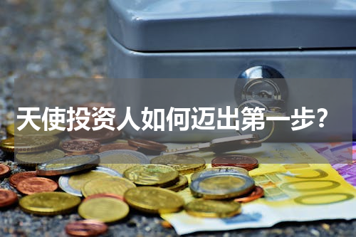 天使投资人如何迈出第一步？