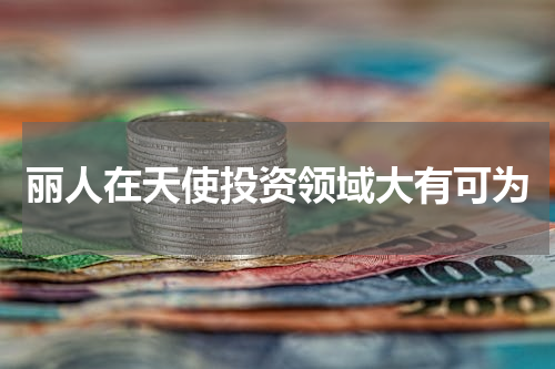 丽人在天使投资领域大有可为