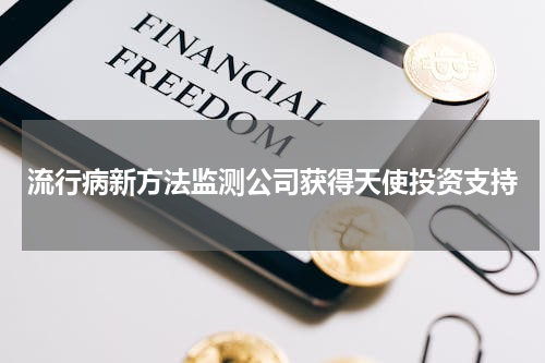 流行病新方法监测公司获得天使投资支持