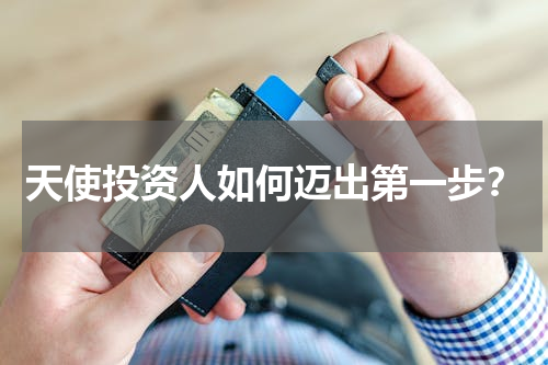 天使投资人如何迈出第一步？