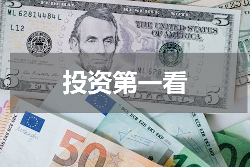 投资第一看