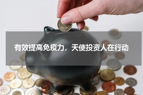 有效提高免疫力，天使投资人在行动