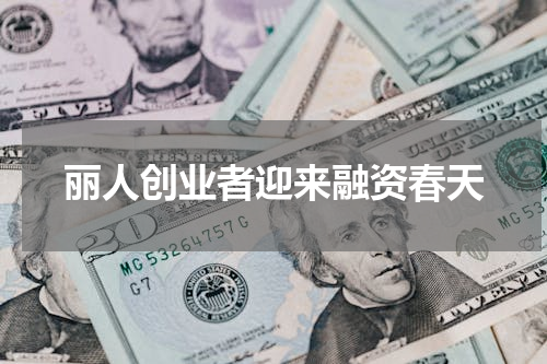 丽人创业者迎来融资春天