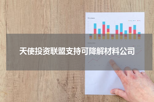 天使投资联盟支持可降解材料公司
